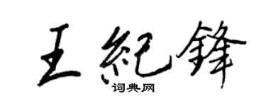 王正良王纪锋行书个性签名怎么写