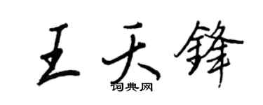 王正良王夭锋行书个性签名怎么写