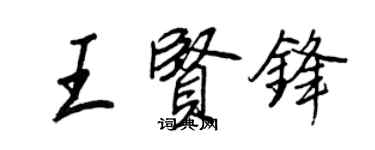 王正良王贤锋行书个性签名怎么写