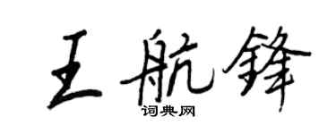王正良王航锋行书个性签名怎么写