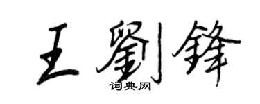 王正良王刘锋行书个性签名怎么写
