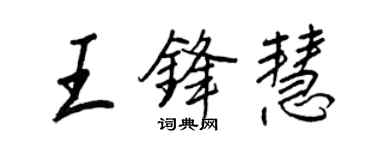 王正良王锋慧行书个性签名怎么写