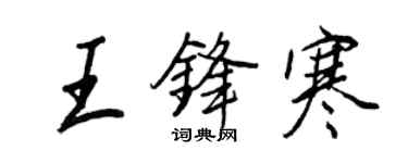 王正良王锋寒行书个性签名怎么写