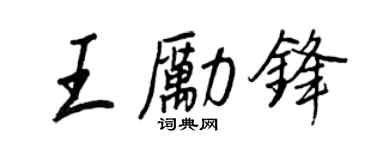 王正良王励锋行书个性签名怎么写