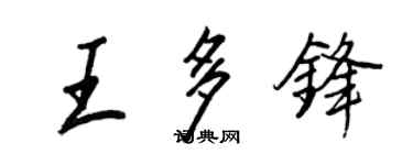 王正良王多锋行书个性签名怎么写
