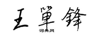 王正良王单锋行书个性签名怎么写