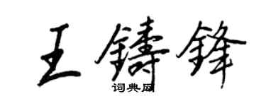 王正良王铸锋行书个性签名怎么写