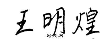 王正良王明煌行书个性签名怎么写