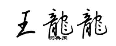 王正良王龙龙行书个性签名怎么写
