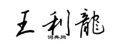 王正良王利龙行书个性签名怎么写