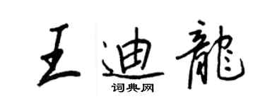 王正良王迪龙行书个性签名怎么写