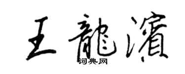 王正良王龙滨行书个性签名怎么写