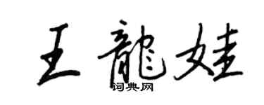 王正良王龙娃行书个性签名怎么写