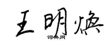 王正良王明焕行书个性签名怎么写