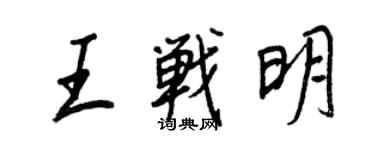 王正良王战明行书个性签名怎么写