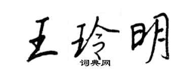 王正良王玲明行书个性签名怎么写