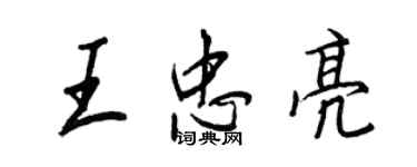 王正良王忠亮行书个性签名怎么写