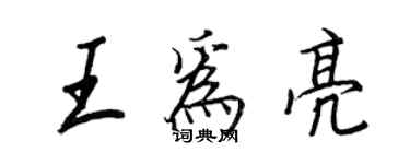 王正良王为亮行书个性签名怎么写