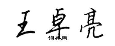 王正良王卓亮行书个性签名怎么写