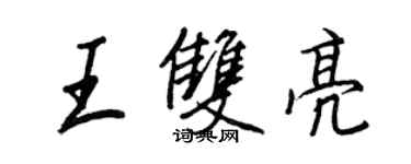 王正良王双亮行书个性签名怎么写