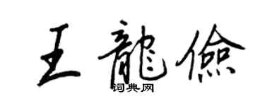 王正良王龙俭行书个性签名怎么写
