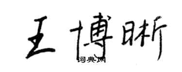 王正良王博晰行书个性签名怎么写