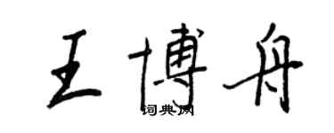 王正良王博舟行书个性签名怎么写