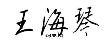 王正良王海琴行书个性签名怎么写