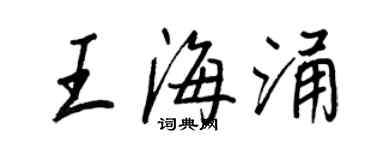 王正良王海涌行书个性签名怎么写