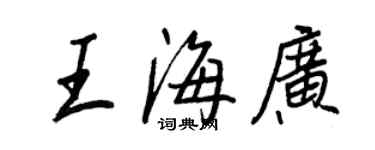 王正良王海广行书个性签名怎么写
