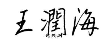 王正良王润海行书个性签名怎么写