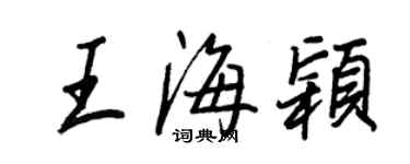 王正良王海颖行书个性签名怎么写