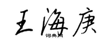 王正良王海庚行书个性签名怎么写