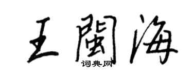 王正良王闽海行书个性签名怎么写