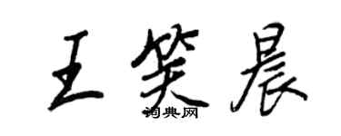 王正良王笑晨行书个性签名怎么写