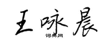 王正良王咏晨行书个性签名怎么写