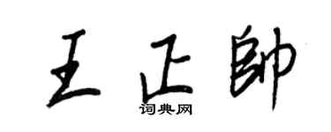 王正良王正帅行书个性签名怎么写