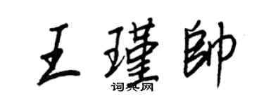 王正良王瑾帅行书个性签名怎么写