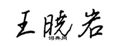 王正良王晓岩行书个性签名怎么写