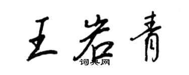 王正良王岩青行书个性签名怎么写