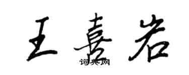 王正良王喜岩行书个性签名怎么写