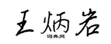 王正良王炳岩行书个性签名怎么写