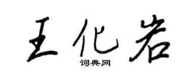 王正良王化岩行书个性签名怎么写