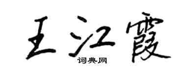 王正良王江霞行书个性签名怎么写
