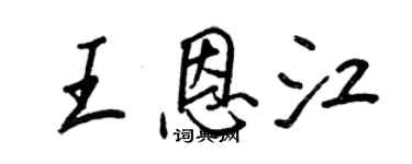 王正良王恩江行书个性签名怎么写