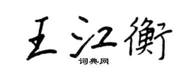 王正良王江衡行书个性签名怎么写
