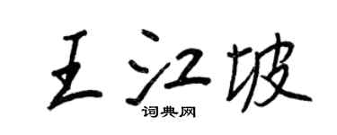 王正良王江坡行书个性签名怎么写