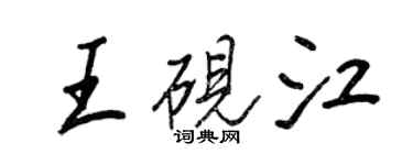 王正良王砚江行书个性签名怎么写
