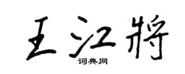 王正良王江将行书个性签名怎么写