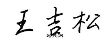 王正良王吉松行书个性签名怎么写